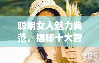 聪明女人魅力典范，揭秘十大智慧女神风采与图片展示