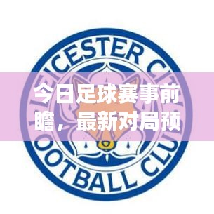 今日足球赛事前瞻，最新对局预览表全解析