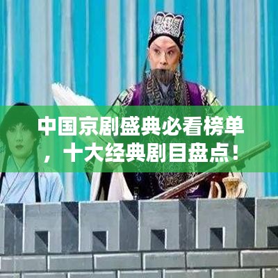 中国京剧盛典必看榜单，十大经典剧目盘点！