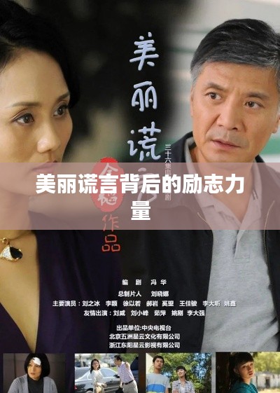 美丽谎言背后的励志力量