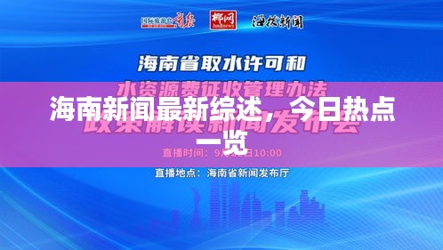 海南新闻最新综述，今日热点一览