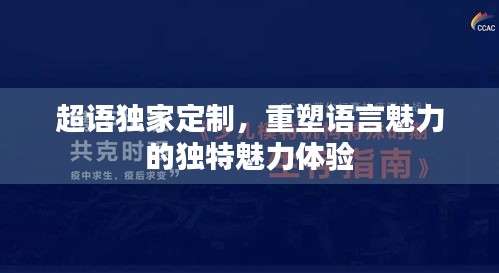 超语独家定制，重塑语言魅力的独特魅力体验