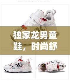 独家龙男童鞋，时尚舒适完美融合
