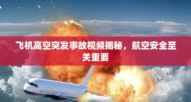 飞机高空突发事故视频揭秘，航空安全至关重要