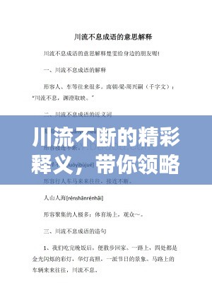 川流不断的精彩释义，带你领略这个词背后的故事！