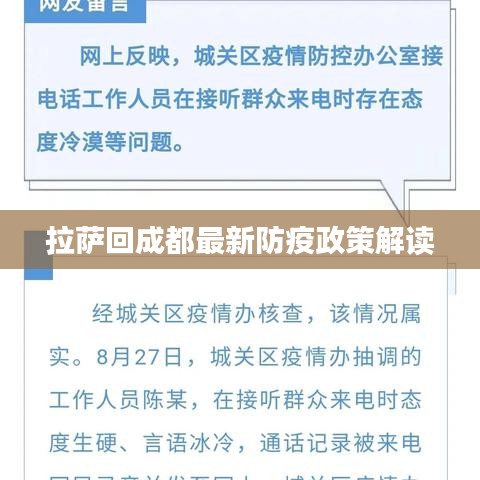 拉萨回成都最新防疫政策解读