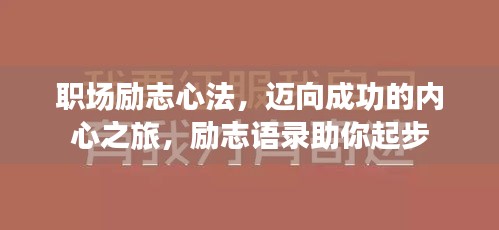 职场励志心法，迈向成功的内心之旅，励志语录助你起步