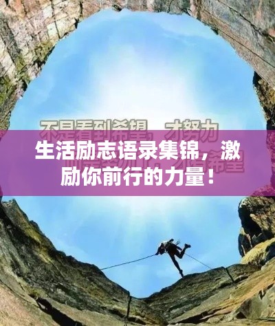 生活励志语录集锦，激励你前行的力量！