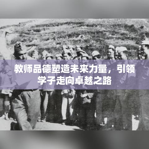 教师品德塑造未来力量，引领学子走向卓越之路