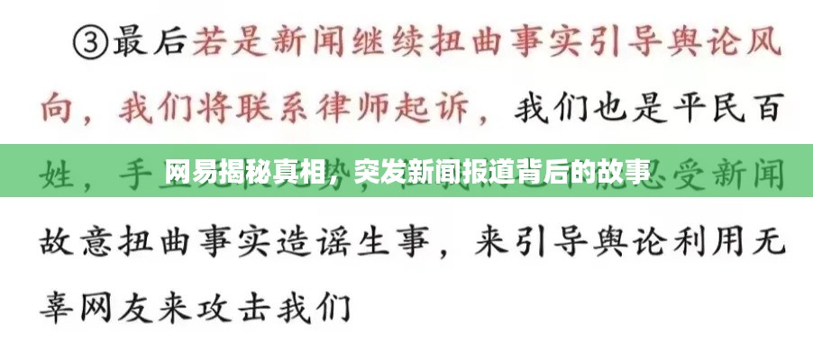 网易揭秘真相，突发新闻报道背后的故事