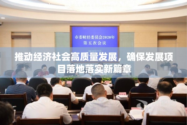 推动经济社会高质量发展，确保发展项目落地落实新篇章