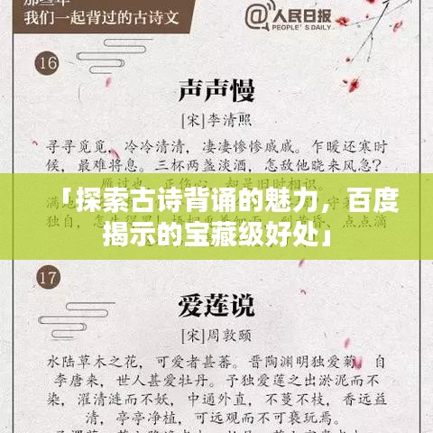 「探索古诗背诵的魅力，百度揭示的宝藏级好处」