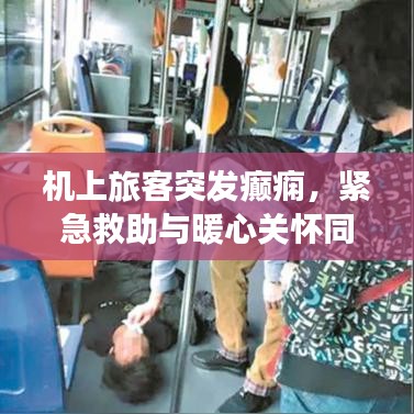 机上旅客突发癫痫，紧急救助与暖心关怀同行