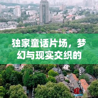 独家童话片场，梦幻与现实交织的奇幻探险