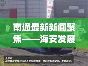 南通最新新闻聚焦——海安发展新动态