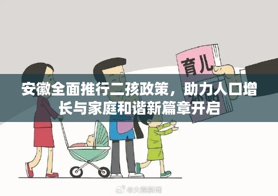 安徽全面推行二孩政策，助力人口增长与家庭和谐新篇章开启