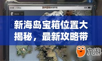 新海岛宝箱位置大揭秘，最新攻略带你探索宝藏之地