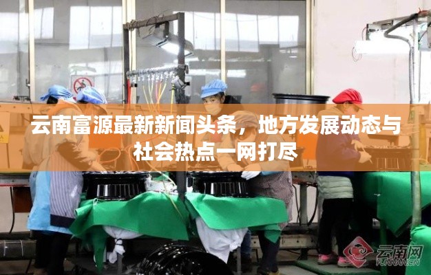 云南富源最新新闻头条，地方发展动态与社会热点一网打尽