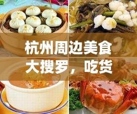 杭州周边美食大搜罗，吃货必看的旅游指南！