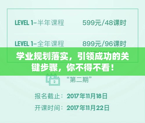 学业规划落实，引领成功的关键步骤，你不得不看！