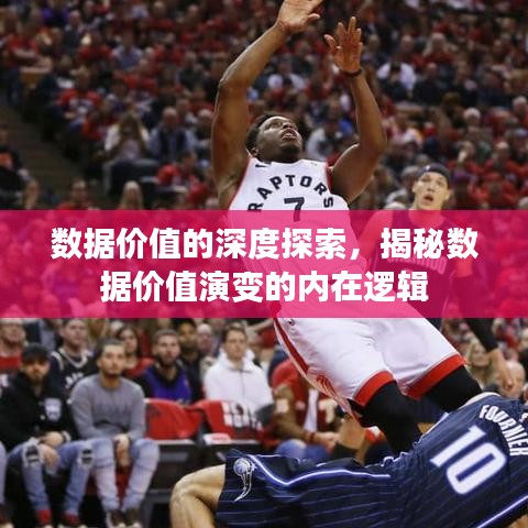 数据价值的深度探索，揭秘数据价值演变的内在逻辑