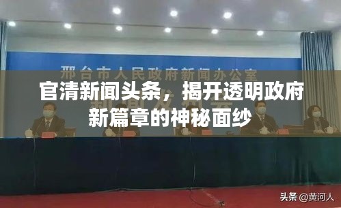 官清新闻头条，揭开透明政府新篇章的神秘面纱