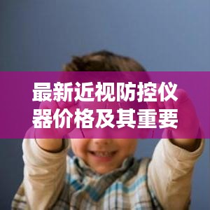 最新近视防控仪器价格及其重要性解析