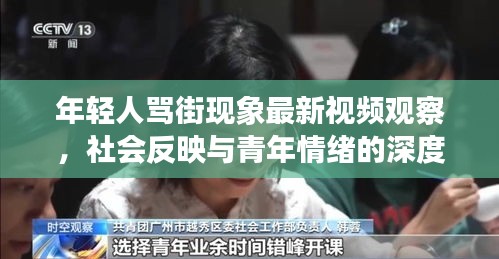 年轻人骂街现象最新视频观察，社会反映与青年情绪的深度反思