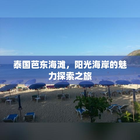 泰国芭东海滩，阳光海岸的魅力探索之旅