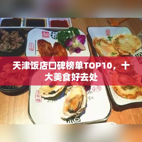 天津饭店口碑榜单TOP10，十大美食好去处