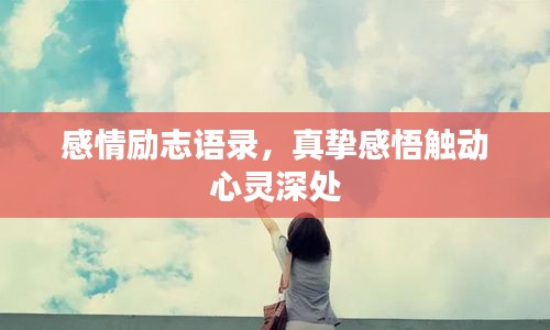 感情励志语录，真挚感悟触动心灵深处