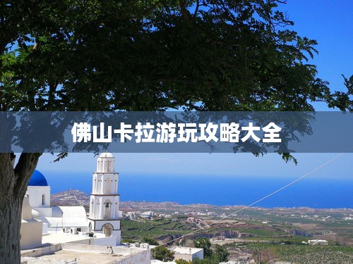 佛山卡拉游玩攻略大全