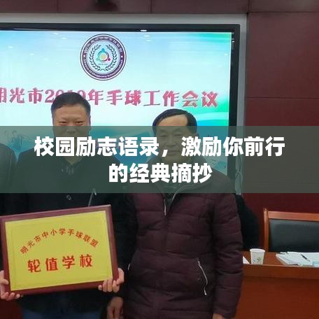 校园励志语录，激励你前行的经典摘抄