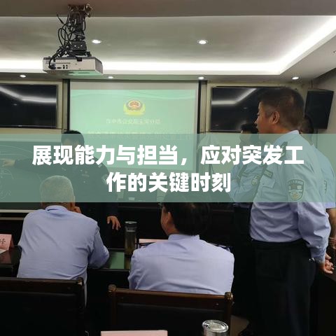展现能力与担当，应对突发工作的关键时刻