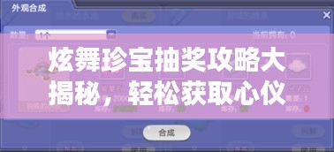 炫舞珍宝抽奖攻略大揭秘，轻松获取心仪奖励！