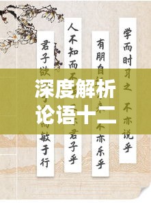 深度解析论语十二章，探寻百度儒家智慧之道