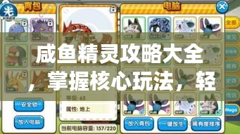 咸鱼精灵攻略大全，掌握核心玩法，轻松成为游戏大师！