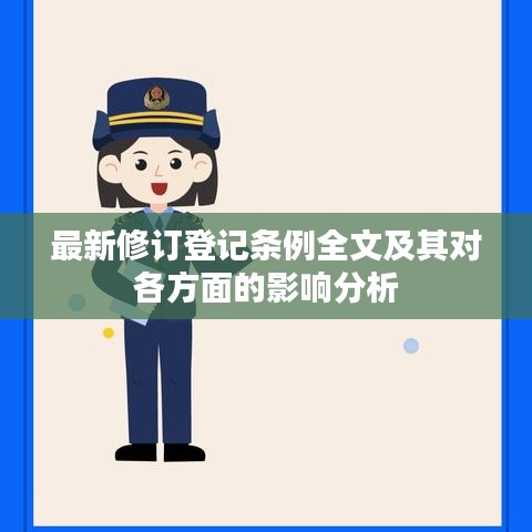 最新修订登记条例全文及其对各方面的影响分析