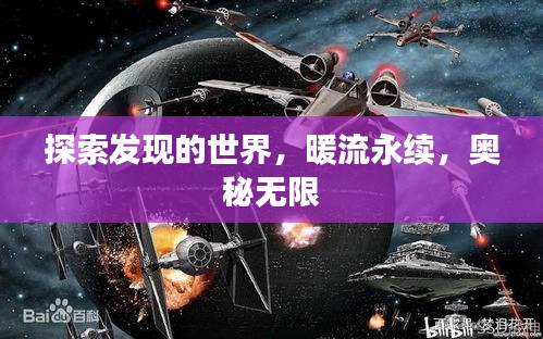 探索发现的世界，暖流永续，奥秘无限