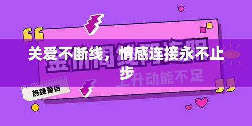 关爱不断线，情感连接永不止步
