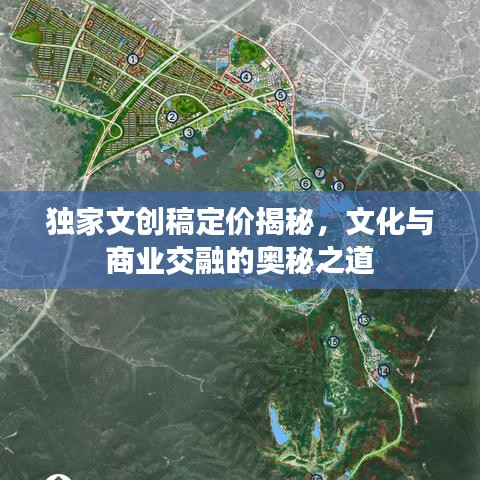 独家文创稿定价揭秘，文化与商业交融的奥秘之道