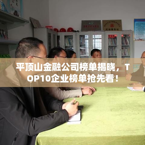平顶山金融公司榜单揭晓，TOP10企业榜单抢先看！