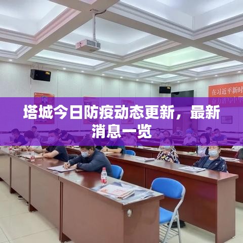 塔城今日防疫动态更新，最新消息一览
