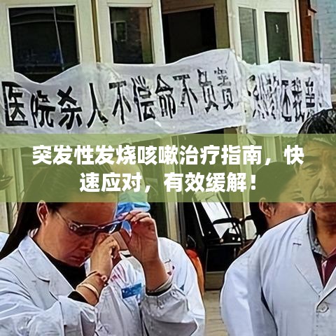 突发性发烧咳嗽治疗指南，快速应对，有效缓解！