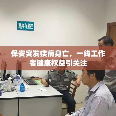 保安突发疾病身亡，一线工作者健康权益引关注