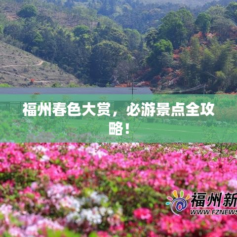 福州春色大赏，必游景点全攻略！