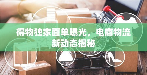 得物独家面单曝光，电商物流新动态揭秘