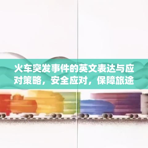 火车突发事件的英文表达与应对策略，安全应对，保障旅途安全
