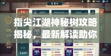 指尖江湖神秘树攻略揭秘，最新解读助你轻松探索！