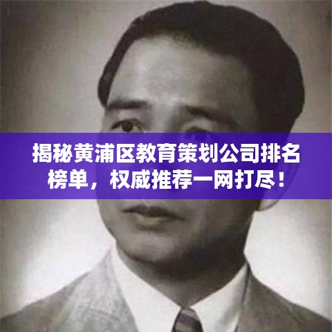 揭秘黄浦区教育策划公司排名榜单，权威推荐一网打尽！